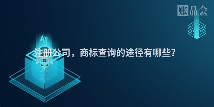 注册公司，商标查询的途径有哪些？