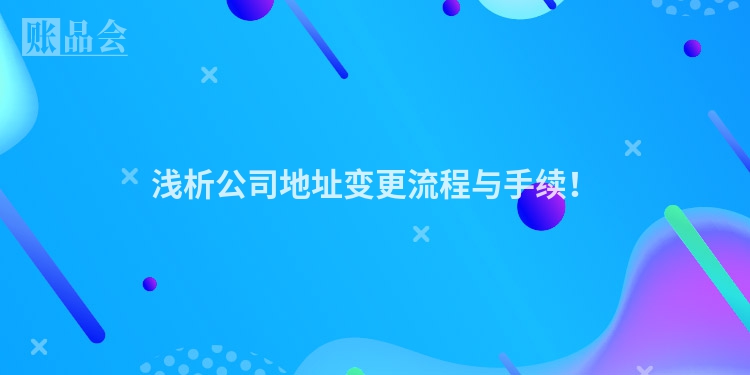 浅析公司地址变更流程与手续！
