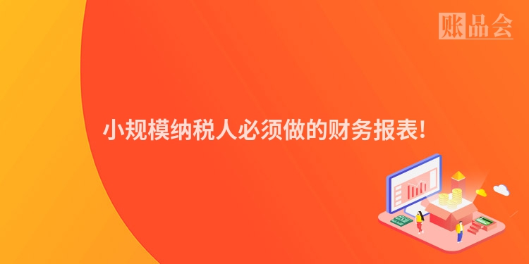 小规模纳税人必须做的财务报表!