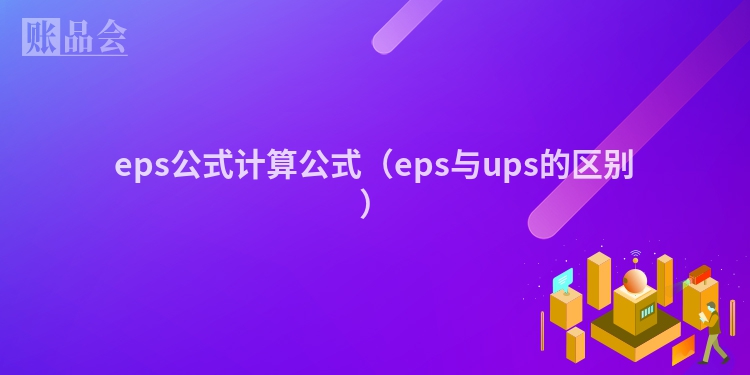 eps公式计算公式（eps与ups的区别）