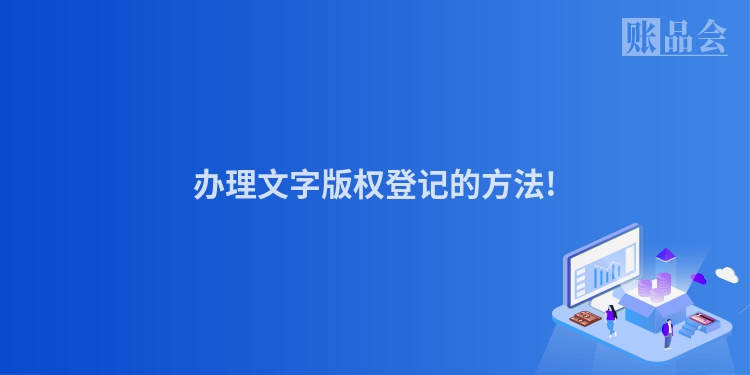 办理文字版权登记的方法!