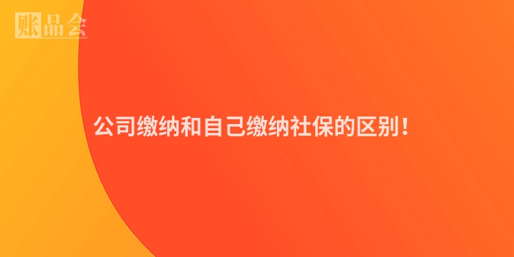 公司缴纳和自己缴纳社保的区别！