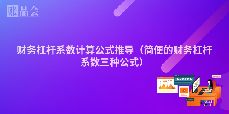 财务杠杆系数计算公式推导（简便的财务杠杆系数三种公式）