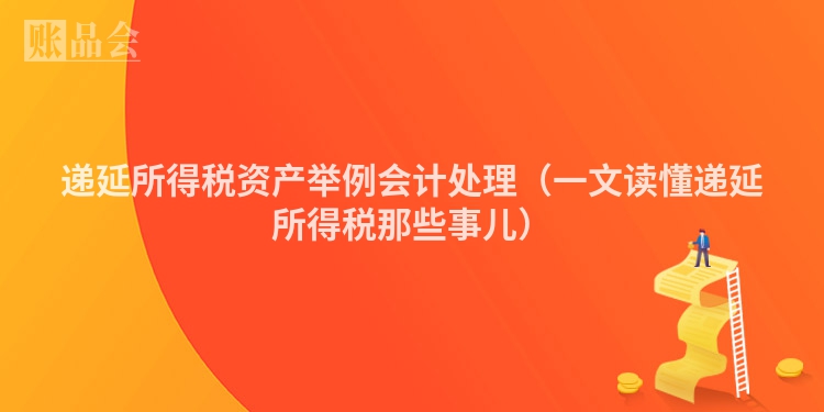 递延所得税资产举例会计处理（一文读懂递延所得税那些事儿）