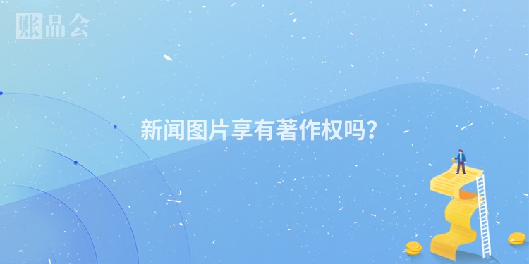 新闻图片享有著作权吗？