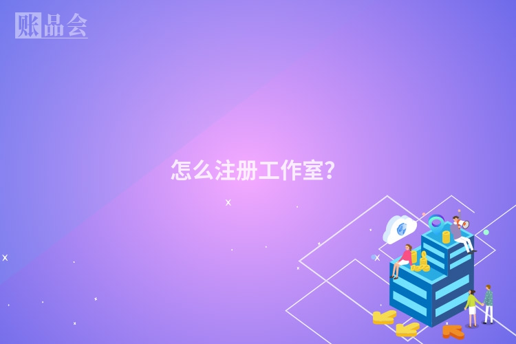 怎么注册工作室？