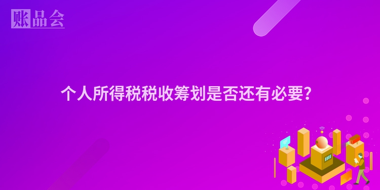 个人所得税税收筹划是否还有必要？