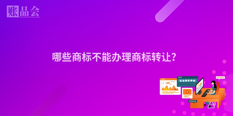 哪些商标不能办理商标转让？