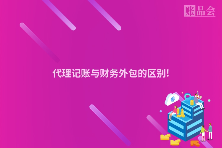 代理记账与财务外包的区别!