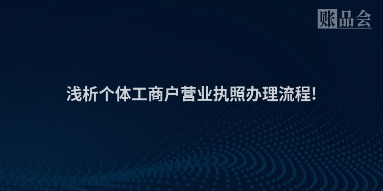 浅析个体工商户营业执照办理流程!