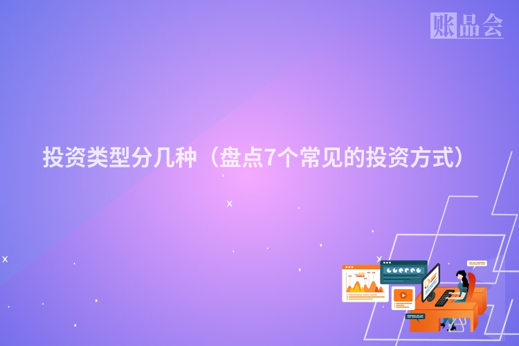 投资类型分几种（盘点7个常见的投资方式）