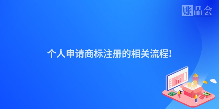 个人申请商标注册的相关流程!