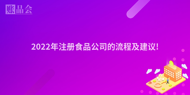 2022年注册食品公司的流程及建议!