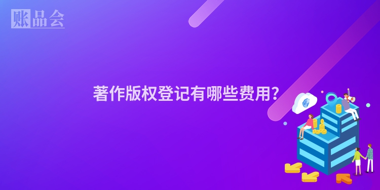 著作版权登记有哪些费用？