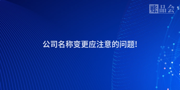 公司名称变更应注意的问题!