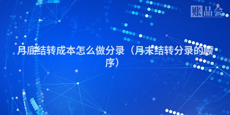月底结转成本怎么做分录（月末结转分录的顺序）
