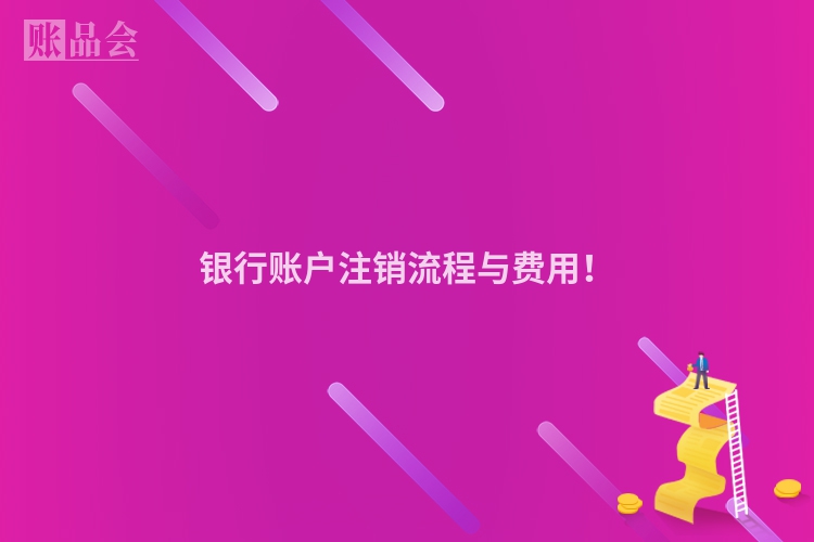 银行账户注销流程与费用！