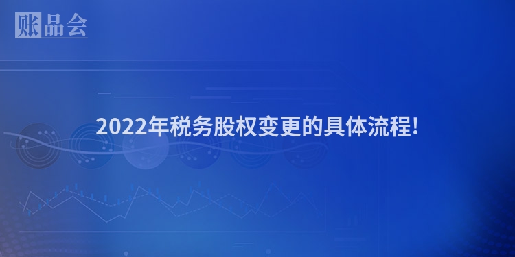 2022年税务股权变更的具体流程!
