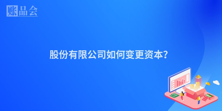 股份有限公司如何变更资本？