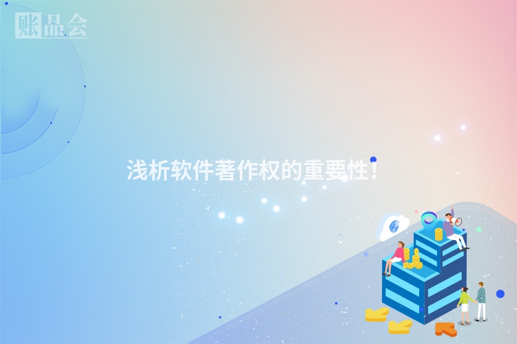 浅析软件著作权的重要性！