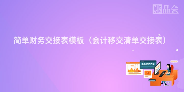 简单财务交接表模板（会计移交清单交接表）