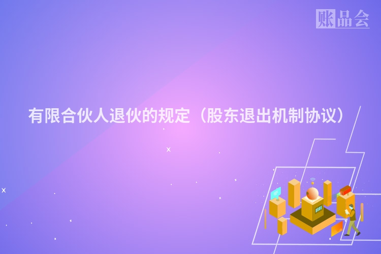 有限合伙人退伙的规定（股东退出机制协议）