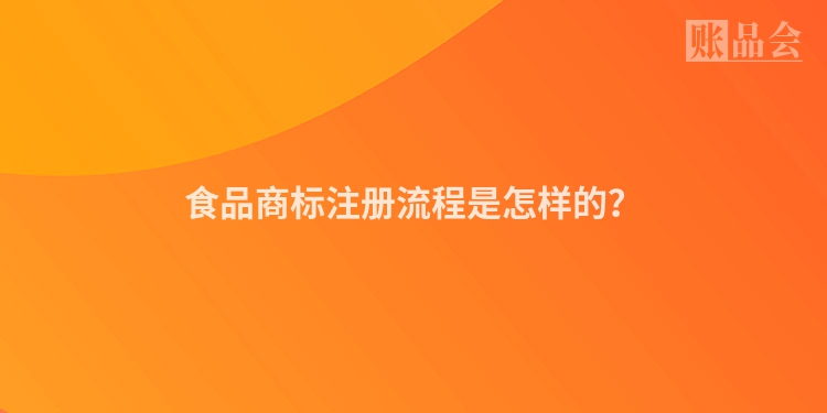 食品商标注册流程是怎样的？