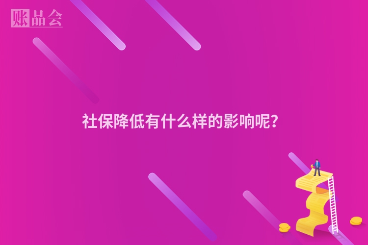 社保降低有什么样的影响呢？