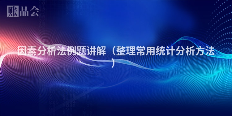 因素分析法例题讲解（整理常用统计分析方法）