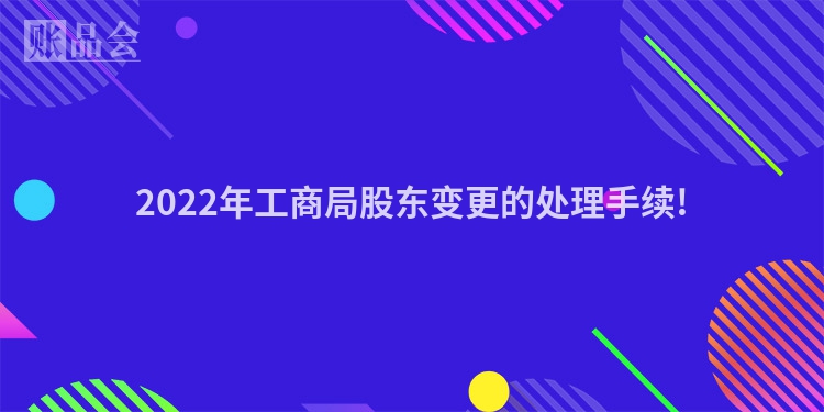 2022年工商局股东变更的处理手续!