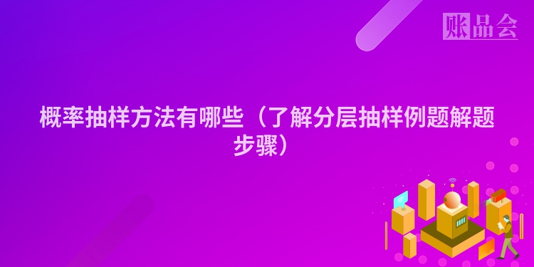 概率抽样方法有哪些（了解分层抽样例题解题步骤）