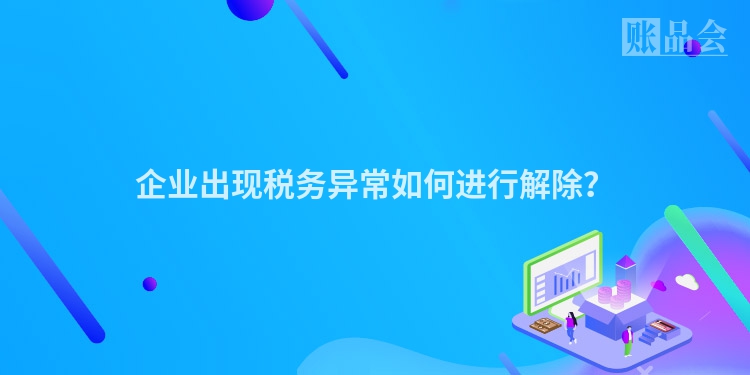 企业出现税务异常如何进行解除？
