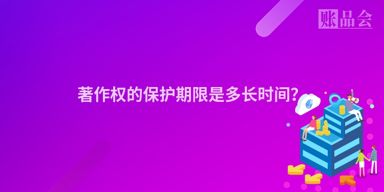 著作权的保护期限是多长时间？
