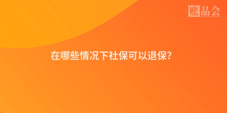 在哪些情况下社保可以退保？