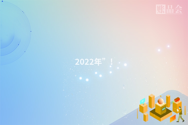 2022年”!