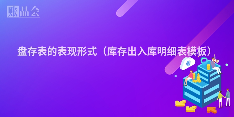 盘存表的表现形式(库存出入库明细表模板)