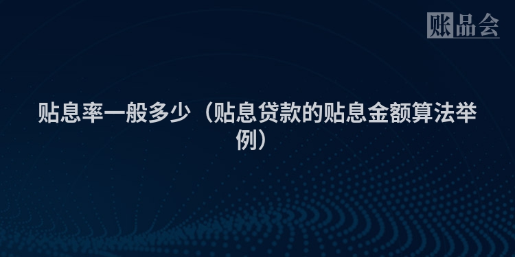 贴息率一般多少(贴息贷款的贴息金额算法举例)