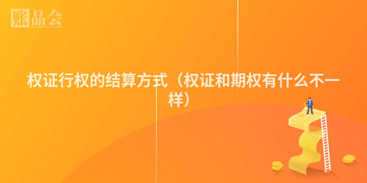 权证行权的结算方式（权证和期权有什么不一样）