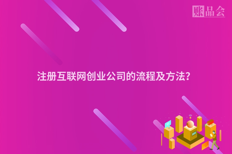 注册互联网创业公司的流程及方法?