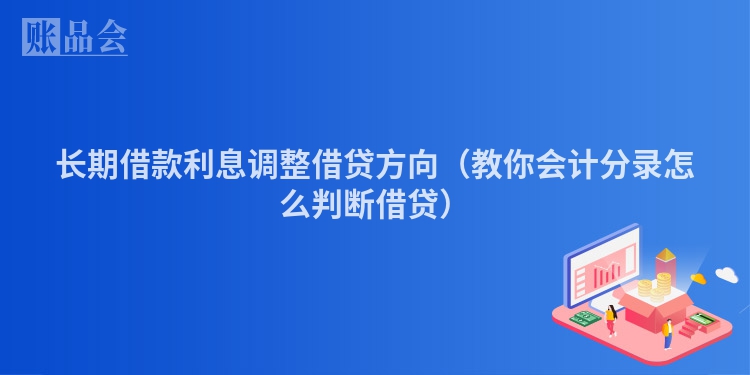 长期借款利息调整借贷方向（教你会计分录怎么判断借贷）
