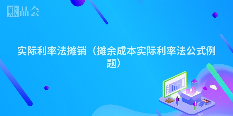 实际利率法摊销（摊余成本实际利率法公式例题）