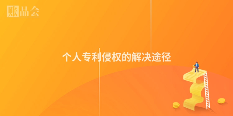 个人专利侵权的解决途径