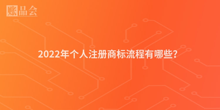 2022年个人注册商标流程有哪些？