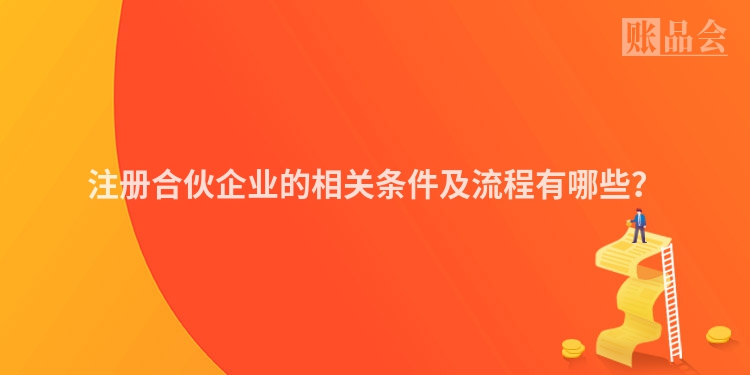 注册合伙企业的相关条件及流程有哪些？