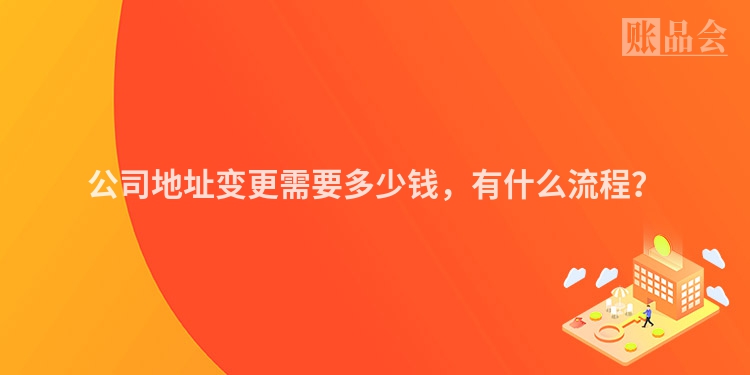 公司地址变更需要多少钱，有什么流程？