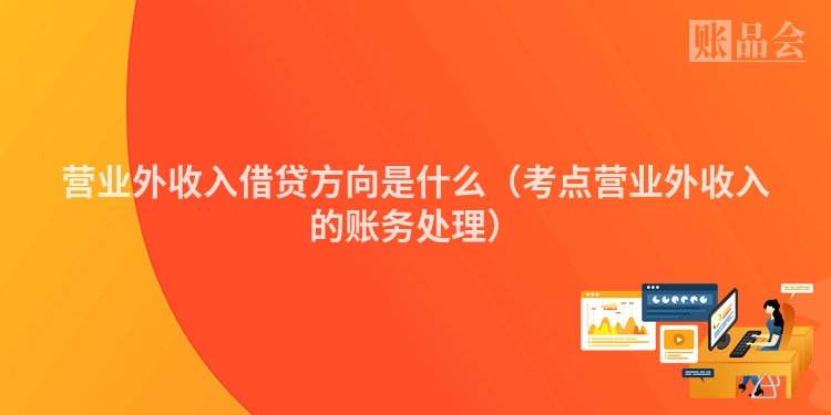 营业外收入借贷方向是什么（考点营业外收入的账务处理）