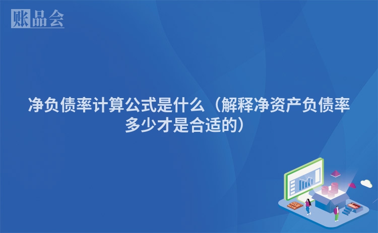 净负债率计算公式是什么（解释净资产负债率多少才是合适的）