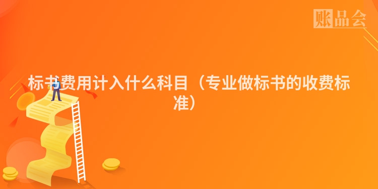 标书费用计入什么科目（专业做标书的收费标准）