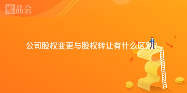 公司股权变更与股权转让有什么区别？