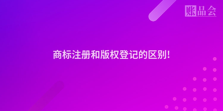 商标注册和版权登记的区别!